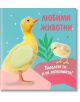 Корица на книгата "Любими животни. Погалете ги и се запознайте! Пате" са изобразени две жълти пиленца на цветен фон, изпълнен с конфети, с български текст - идеален за запознаване на малките читатели с животните.-thumb