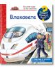Енциклопедия за най-малките: Влаковете - Фют - 3800083831778-thumb