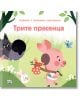 Трите прасенца - панорамни илюстрации - Момиче, Момче - Фют - 3800083831983-thumb