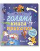 Моята голяма книга с приказки, книга 8 - Колектив - Момиче, Момче - Фют - 3800083832225-thumb