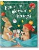 Малкото таралежче: Една уютна Коледа - М. Кристина Бътлър - Момиче, Момче - Фют - 3800083832409-thumb