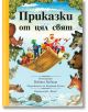 Приказки от цял свят - Момиче, Момче - Фют - 3800083832881-thumb