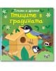 Плъзни и дръпни: Птиците в градината - Колектив (Детски) - Момиче, Момче - Фют - 3800083833123-thumb