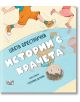Истории с крачета, твърди корици - Цвета Брестничка - Момиче, Момче - Фют - 3800083833239-thumb