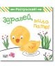 Детска книжка "Разтръскай! Здравей, мило пате!" показва щастливо жълто пате в тревиста локва с цветя и розова пеперуда. Съдържа текст на български език: "Здравей, мило пате!" и "Разтърскай!" за представяне на звука на патето.-thumb