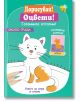 Дорисувай! Оцвети! Гатанките отгатни: Около града - Фют - 3800083833574-thumb