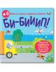 Би-бииип! Книга със звуци и подвижни елементи - Фют - 3800083833611-thumb