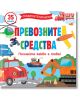 Повдигнете капачето! Превозните средства - Фют - 3800083833666-thumb