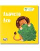 Аз и моите чувства: Лъвчето Лео - Момиче, Момче - Фют - 3800083833857-thumb
