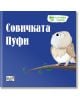 Аз и моите чувства: Совичката Пуфи - Момиче, Момче - Фют - 3800083833864-thumb