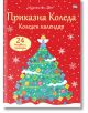 Приказна Коледа. Коледен календар, 24 книжки с приказки, червен - Момиче, Момче - Фют - 3800083834298-1-thumb
