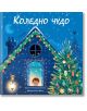 Коледно чудо - Момиче, Момче - Фют - 3800083834328-thumb