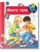 Защо? Какво? Как? Моето тяло - Ангела Вайнхолд - Момиче, Момче - Фют - 3800083835004-thumb