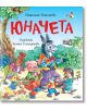 Юначета. Три забавни римувани истории - Наталия Огнянова - Момиче, Момче - Фют - 3800083835493-thumb