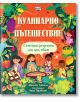 Кулинарно пътешествие. Семейни рецепти от цял свят - Фют - 3800083836315-thumb