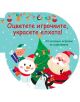 Оцветете играчките, украсете елхата! - зелена - Колектив (Детски) - Момиче, Момче - Фют - 3800083837435-1-thumb