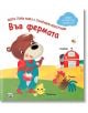 Във фермата - Колектив (Детски) - Момиче, Момче - Фют - 3800083838050-thumb