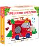Опознавам света! Превозни средства - Колектив (Детски) - Момиче, Момче - Фют - 3800083839040-thumb