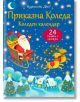 Приказна Коледа. Коледен календар, 24 книжки с приказки, син - Колектив (Детски) - Момиче, Момче - Фют - 3800083839606-1-thumb