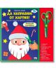 Да направим от хартия коледни картинки! - Колектив (Детски) - Момиче, Момче - Фют - 3800083839620-thumb