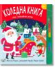 Коледна книга със забавни игри - Колектив (Детски) - Момиче, Момче - Фют - 3800083839743-thumb