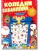 Коледни забавления, пуфи стикери - Колектив (Детски) - Момиче, Момче - Фют - 3800083839781-thumb