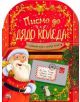 Писмо до Дядо Коледа - Колектив (Детски) - Момиче, Момче - Фют - 3800083840046-thumb