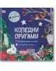 Коледни оригами - Колектив (Детски) - Момиче, Момче - Фют - 3800083840121-thumb