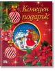 Коледен подарък №25-1, 5-12 години - Колектив (Детски) - Момиче, Момче - Фют - 3800083840282-thumb