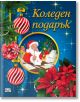 Коледен подарък №25-2, 5-10 години - Колектив (Детски) - Момиче, Момче - Фют - 3800083840299-thumb