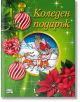 Коледен подарък №25-4, 6-10 години - Колектив (Детски) - Момиче, Момче - Фют - 3800083840312-thumb
