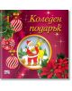 Коледен подарък №25-5, 2-5 години - Колектив (Детски) - Момиче, Момче - Фют - 3800083840329-thumb
