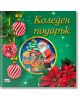 Коледен подарък №25-7, 3-5 години - Колектив (Детски) - Момиче, Момче - Фют - 3800083840343-thumb