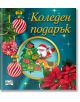 Коледен подарък №25-9, 2-4 години - Колектив (Детски) - Момиче, Момче - Фют - 3800083840367-thumb