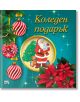 Коледен подарък №25-10, 5-8 години - Колектив (Детски) - Момиче, Момче - Фют - 3800083840374-thumb