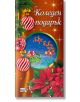 Коледен подарък №25-12, под 3 години - Колектив (Детски) - Момиче, Момче - Фют - 3800083840398-thumb