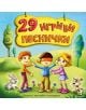 29 игриви песнички (CD) - 3800161908378-1-thumb