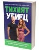 Тихият убиец - Иван Василев, Емилия Василева - 9786199259405-thumb