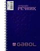 Тетрадка – речник Gabol А5, 140 листа с широки редове, две полета - Gabol - Gabol - Момиче, Момче - 3800220307302-2-thumb