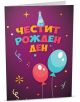 Персонална картичка iGreet - Време за парти - IGreet - IGreet - Жена, Мъж - 3800501458006-1-thumb