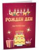 Персонална картичка iGreet - Честит рожден ден от всички нас - IGreet - IGreet - Жена, Мъж - 3800501458013-1-thumb