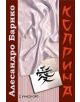 Коприна - Алесандро Барико - 3809543300038-thumb