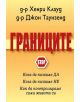 Границите - Джон Таунзенд, Хенри Клауд - 3809544071722-thumb