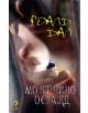 Моят чичо Осуалд - Роалд Дал - 3809548456983-thumb