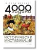 4000 години исторически мистификации - Жералд Месадие - Жена, Мъж - Бард - 9789546558657-thumb