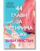 44 глави за четирима мъже - Биби Ийстън - Жена, Мъж - Егмонт - 9789542724797-thumb