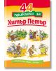 44 приказки за Хитър Петър - Сава Попов - Момиче, Момче - Хермес - 9789542602811-thumb