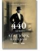 На обложката на "440 дни Ататюрк в България" в цвят сепия е изобразен мъж с костюм и цилиндър до прозореца, което подчертава престоя на Мустафа Кемал Ататюрк в България. В горната част е изписано името на автора - Нахиде Дениз.-2-thumb