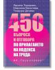 450 въпроса и отговора по прилагането на Кодекса на труда - Лариса Тодорова, Теодора Дичева, Мариана Василева - Жена, Мъж - Труд и право - 9789546083609-2-thumb