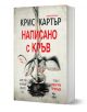 Написано с кръв - Крис Картър - Ера - 9789543895847-1-thumb